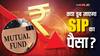 शेयर बाजार कर रहा बर्बाद, क्या म्यूचुअल फंड SIP में लगा पैसा भी डूब जाएगा?