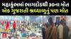 Maha Kumbh Stampede: મહાકુંભમાં ભાગદોડથી 30ના મોત, એક ગુજરાતી શ્રધ્ધાળુનું પણ મોત