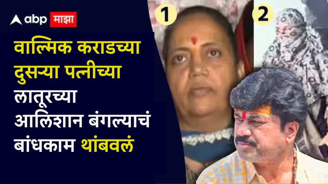 Latur Construction of Walmik Karads Second Wifes Luxurious Bungalow Halted What Happened Walmik Karad Wife Property Walmik Karad Wife Property: लातूरमधील वाल्मिक कराडच्या दुसऱ्या पत्नीच्या आलिशान बंगल्याचं काम थांबवलं; नेमकं काय घडलं?