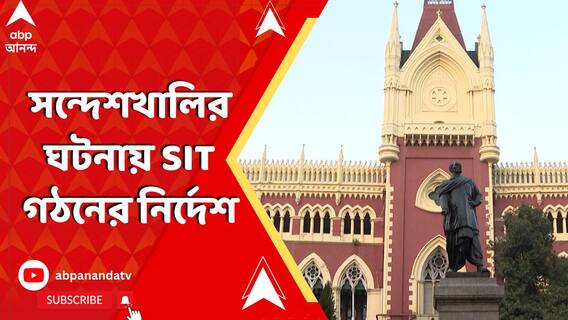 সন্দেশখালিতে নির্যাতনের ঘটনা, SIT গঠনের নির্দেশ দিল হাইকোর্ট