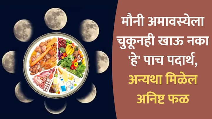 Mauni Amavasya 2025 : अमावस्येच्या दिवशी काही गोष्टी आवर्जून पाळल्या पाहिजे, अन्यथा व्यक्तीला वर्षभर त्रास सहन करावा लागतो. त्यानुसार, या दिवशी काही पदार्थ हिंदूधर्मशास्त्राने वर्ज्य सांगितले आहेत.