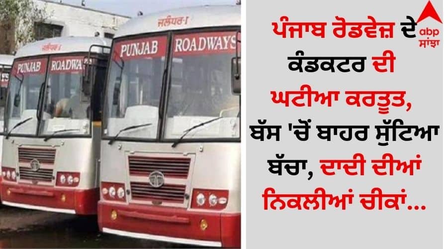 Punjab Roadways conductor bad behaviour, child thrown out of bus, grandmother in shock Punjab News: ਪੰਜਾਬ ਰੋਡਵੇਜ਼ ਦੇ ਕੰਡਕਟਰ ਦੀ ਘਟੀਆ ਕਰਤੂਤ, ਬੱਸ 'ਚੋਂ ਬਾਹਰ ਸੁੱਟਿਆ ਬੱਚਾ, ਦਾਦੀ ਦੀਆਂ ਨਿਕਲੀਆਂ ਚੀਕਾਂ