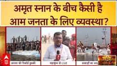 Mahakumbh Stampede Update: अखाड़ों के अमृत स्नान के बीच आम श्रद्धालुओं के लिए कैसी है व्यवस्था? | ABP NEWS