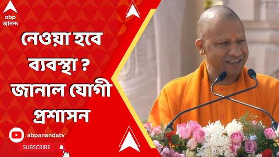 দুর্ঘটনায় বাড়ল প্রাণহানির সংখ্যা। দায় কার ? নেওয়া হবে ব্যবস্থা ? জানাল যোগী প্রশাসন