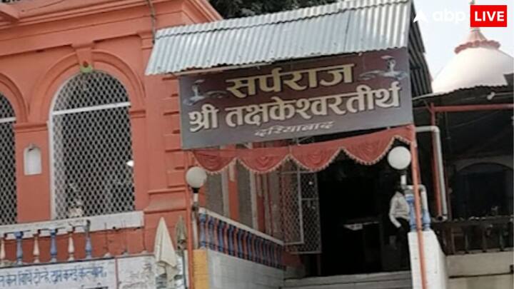 प्रयागराज में एक ऐसा तीर्थ है जिसके दर्शन के बिना यहां आना अधूरा माना जाता है. ये तीर्थ दरियाबाद मोहल्ले में स्थित अति प्राचीन तक्षक तीर्थ मंदिर है. ये मंदिर धार्मिक दृष्टि से बहुत महत्वपूर्ण है और कई पुराणों में इसका उल्लेख किया गया है विशेष रूप से पद्म पुराण में.