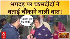Mahakumbh 2025: 'सब लोग एक-दूसरे के ऊपर गिर गए..'- चश्मदीदों ने सुनाई आपबीती | Breaking news