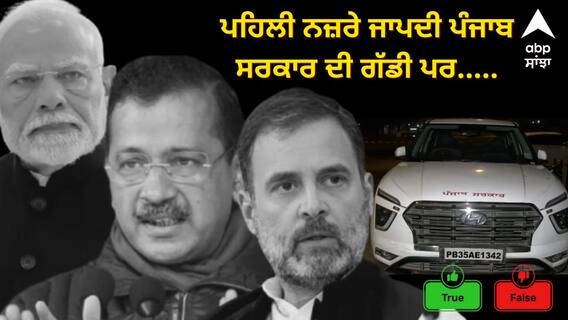 Delhi Election: ਸਾਜ਼ਸ਼ ਤਹਿਤ ਪੰਜਾਬ ਸਰਕਾਰ ਲਿਖੀ ਗੱਡੀ ਚੋਂ ਫੜ੍ਹਵਾਈ ਗਈ ਸ਼ਰਾਬ ? ਮਾਨ ਸਰਕਾਰ ਨੇ ਦੱਸਿਆ ਆਪਣਾ ਪੱਖ, ਸਬੂਤਾਂ ਸਮੇਤ ਜਾਣੋ ਕੌਣ ਬੋਲ ਰਿਹਾ ਝੂਠ Delhi Election: ਸਾਜ਼ਸ਼ ਤਹਿਤ ਪੰਜਾਬ ਸਰਕਾਰ ਲਿਖੀ ਗੱਡੀ ਚੋਂ ਫੜ੍ਹਵਾਈ ਗਈ ਸ਼ਰਾਬ ? ਮਾਨ ਸਰਕਾਰ ਨੇ ਦੱਸਿਆ ਆਪਣਾ ਪੱਖ, ਸਬੂਤਾਂ ਸਮੇਤ ਜਾਣੋ ਕੌਣ ਬੋਲ ਰਿਹਾ ਝੂਠ