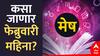 Aries February Horoscope 2025 : फेब्रुवारी महिना मेष राशीसाठी कसा राहील? वाचा मासिक राशीभविष्य