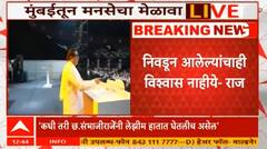 Raj Thackeray Mumbai : 4-5 जागा येतील की नाही असं वाटत असताना अजित पवार 42 जागा मिळाल्या- ठाकरे