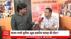 Special Report MNS Raj Thackeray : मनसेच्या मेळाव्यात युतीची घोषणा की स्वबळाची ?