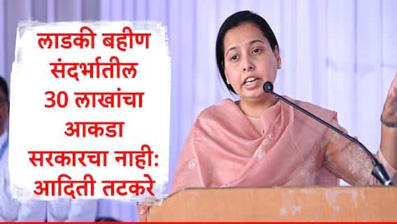 Ladki Bahin Yojana : ...ज्या महिलांना योजनेचा लाभ गेलाय, त्या कुणाच्याही खात्यातून पैसे घेणार नाही,आदिती तटकरेंनी संभ्रम दूर केला