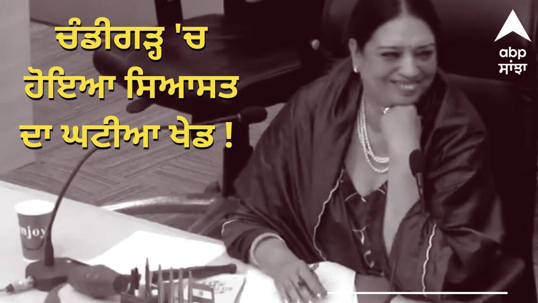 A dirty game of politics took place in Chandigarh Councilors voted against their own party ਚੰਡੀਗੜ੍ਹ 'ਚ ਹੋਇਆ ਸਿਆਸਤ ਦਾ ਘਟੀਆ ਖੇਡ ! ਆਪਣੀ ਹੀ ਪਾਰਟੀ ਦੇ ਖ਼ਿਲਾਫ਼ ਵੋਟਿੰਗ ਕਰ ਗਏ ਕੌਂਸਲਰ, BJP ਦੀ ਜਿੱਤ ਪਿੱਛੇ ਇਹ 'Mastermind'