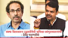 उद्धव ठाकरेंच्या सेनेची लांगूलचालनाची भूमिका मतांच्या लाचारीसाठी, वक्फ बिलावरून देवेंद्र फडणवीसांचे प्रत्यूत्तर