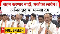 Ajit Pawar Beed Speech : सहन करणार नाही, मकोका लावेन !अजितदादांचा सज्जड दम