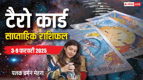 Weekly Tarot Horoscope: मेष, सिंह, कुंभ राशि वालों का फरवरी के पहले वीक का पढ़ें टैरो कार्ड से साप्ताहिक राशिफल