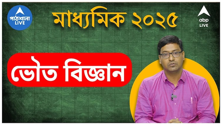 madhyamik exam 2025 physical science suggestion tips wbbse last minute physical science suggestions abpp Madhyamik 2025 Suggestion: মাধ্যমিকে ভৌতবিজ্ঞানে সহজেই পাওয়া যাবে ১০০-এ ১০০? কোন কোন প্রশ্ন বেশি নজর? লাস্ট মিনিট টিপস