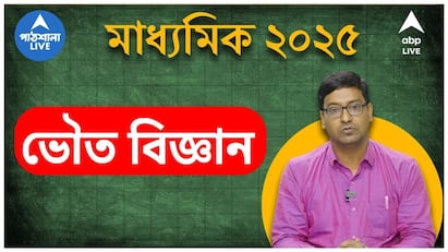 madhyamik exam 2025 physical science suggestion tips wbbse last minute physical science suggestions abpp Madhyamik 2025 Suggestion: মাধ্যমিকে ভৌতবিজ্ঞানে সহজেই পাওয়া যাবে ১০০-এ ১০০? কোন কোন প্রশ্ন বেশি নজর? লাস্ট মিনিট টিপস