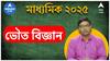 Madhyamik 2025 Suggestion: মাধ্যমিকে ভৌতবিজ্ঞানে সহজেই পাওয়া যাবে ১০০-এ ১০০? কোন কোন প্রশ্ন বেশি নজর? লাস্ট মিনিট টিপস