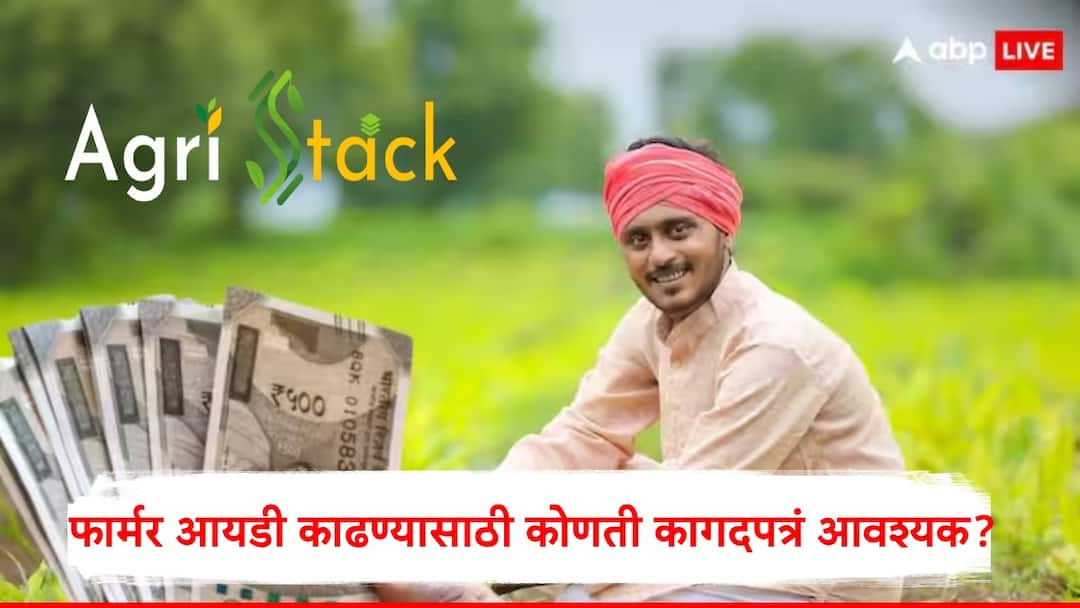 AgriStack Farmer ID necessary for all agriculture scheme benefit including PM Kisan Scheme Marathi News AgriStack : पीएम किसानसह शेतीविषयक योजनांच्या लाभासाठी फार्मर आयडी आवश्यक, कोणती कागदपत्रं आवश्यक?