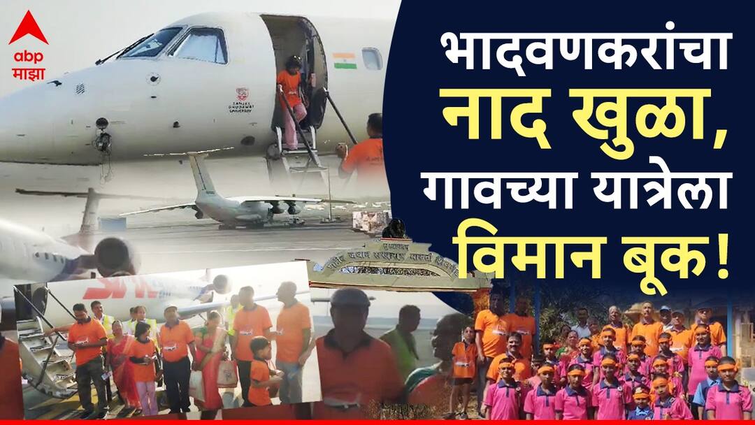 Plane book for Yatra Kolhapur : भादवनकरांचा नाद खुळा, गावच्या यात्रेला आख्खं विमान बूक, इजार-टोप्या घालून बाया-माणसं मुंबईतून विमानाने गावात! Kolhapur Plane book for going to Village Yatra in Kolhapur News Marathi News Plane book for Yatra Kolhapur : भादवनकरांचा नाद खुळा, गावच्या यात्रेला आख्खं विमान बूक, इजार-टोप्या घालून बाया-माणसं मुंबईतून विमानाने गावात!