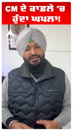 CM ਦੇ ਕਾਫ਼ਲੇ 'ਚ ਹੁੰਦਾ ਘਪਲਾ!