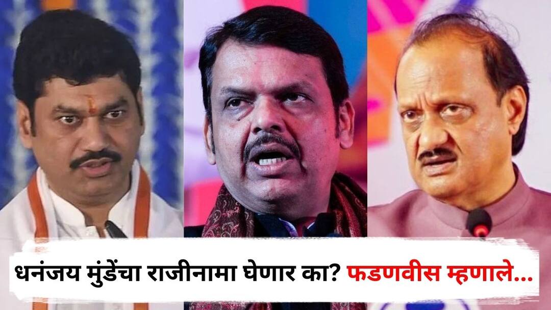 Devendra Fadnavis : धनंजय मुंडेंचा राजीनामा घेणार का? फडणवीस म्हणाले, अजितदादा जी भूमिका घेतील तीच अधिकृत असेल! Devendra Fadnavis reaction to Dhananjay Munde Resignation says the stand taken by Ajit Pawar will be the official one Santosh Deshmukh Case Maharashtra Marathi News Devendra Fadnavis : धनंजय मुंडेंचा राजीनामा घेणार का? फडणवीस म्हणाले, अजितदादा जी भूमिका घेतील तीच अधिकृत असेल!