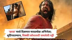 'छावा' मध्ये दिसणार मराठमोळ अभिनेता; शुटिंगदरम्यान, विक्की कौशलशी जमलेली गट्टी, आठवणी सांगताना म्हणाला...