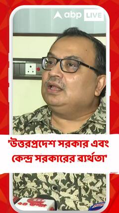 'উত্তরপ্রদেশ সরকার এবং কেন্দ্র সরকারের ব্যর্থতা', আক্রমণ কুণালের