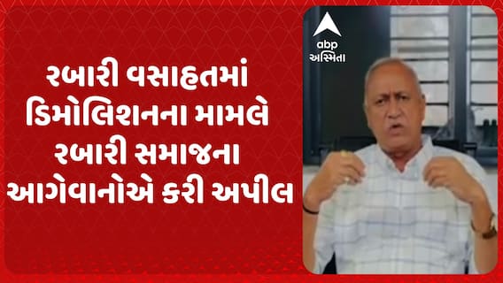 Ahmedabad Odhav Demolition : 'કૉંગ્રેસના નેતાઓ ભ્રામક વાતો ફેલાવે છે': રબારી સમાજના આગેવાનોનો આરોપ