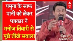 ABP Shikhar Sammelan : यमुना के साफ पानी को लेकर पत्रकार ने Manoj Tiwari से पूछे तीखे सवाल!