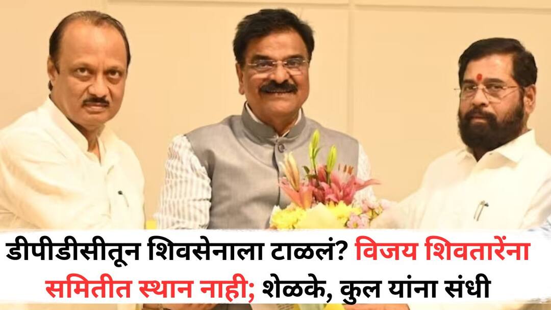 Vijay Shivtare: डीपीडीसीतून शिवसेनाला टाळलं? विजय शिवतारेंना समितीत स्थान नाही; शेळके, कुल यांना संधी, शिवतारे म्हणाले, 'अजित पवार असं ...' Shiv Sena avoided from DPDC Vijay Shivatare has no place in the committee Chance for Sunil Shelke and rahul Kul Shivtare said I dont think Ajit Pawar will do that Vijay Shivtare: डीपीडीसीतून शिवसेनाला टाळलं? विजय शिवतारेंना समितीत स्थान नाही; शेळके, कुल यांना संधी, शिवतारे म्हणाले, 'अजित पवार असं ...'