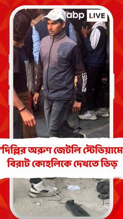 মহাকুম্ভে মৃত্যুমিছিল, দিল্লির অরুণ জেটলি স্টেডিয়ামে বিরাট কোহলিকে দেখতে ভিড়