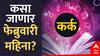 Cancer February Horoscope 2025 : कर्क राशीसाठी पुढचा एक महिन्याचा काळ सोन्याचा; कसा असणार फेब्रुवारी महिना? वाचा मासिक राशीभविष्य