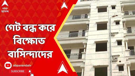 ট্যাংরায় বহুতল ভাঙতে গিয়ে বিপত্তি, গেট বন্ধ করে বিক্ষোভ বাসিন্দাদের