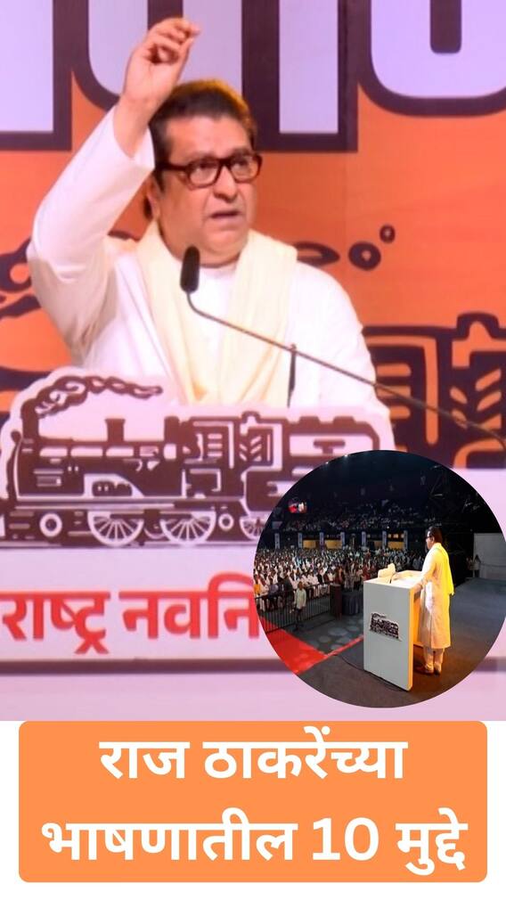राज ठाकरेंच्या भाषणातील 10 मुद्दे