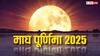 Maghi Purnima 2025 Muhurat: माघ पूर्णिमा पर स्नान-दान का ये है शुभ मुहूर्त, जानें पूजन विधि