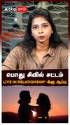 Uniform Civil Code: பொது சிவில் சட்டம் LIVE IN RELATIONSHIP-க்கு ஆப்பு