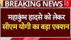 Mahakumbh Stampede Update : महाकुंभ हादसे को लेकर सीएम योगी का बड़ा एक्शन! |ABP News