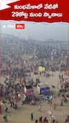 కుంభమేళాలో నేటితో 29 కోట్ల మంది భక్తుల స్నానాలు