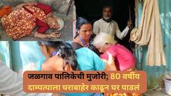 Jalgaon : जळगावमध्ये पालिकेचा वृद्ध दाम्पत्याचा घरावर हातोडा, फरफटत घरातून बाहेर काढलं
