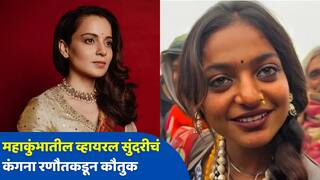 महाकुंभातील 'त्या' अप्सरेचं कंगना रणौतकडून कौतुक, बॉलिवूडच्या गोऱ्या अभिनेत्रींवर निशाणा साधत म्हणाली...