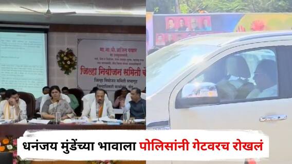 Beed News : बीडमध्ये DPDC बैठकीवेळी धनंजय मुंडेंच्या भावाला पोलिसांनी गेटवरच रोखलं; जिल्हाधिकारी कार्यालयाबाहेर नेमकं काय घडलं?
