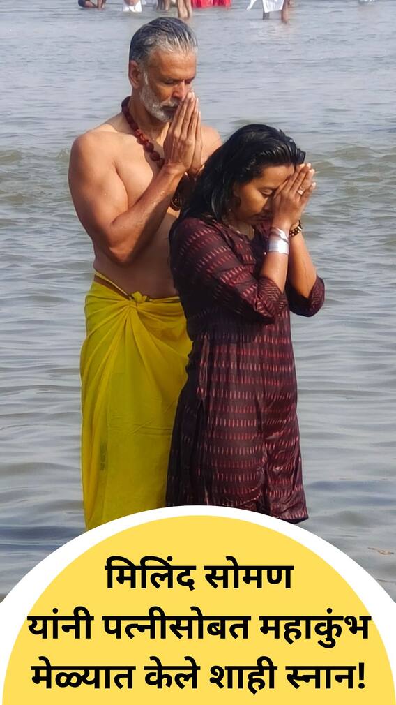 मिलिंद सोमण यांनी पत्नीसोबत महाकुंभ मेळ्यात केले शाही स्नान!