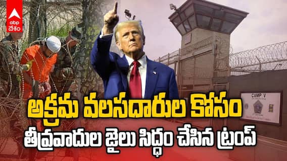 Trump Guantanamo US Prison for Migrants | అక్రమవలసదారులు ఉగ్రవాదులు ఒకటేనా | ABP Desam