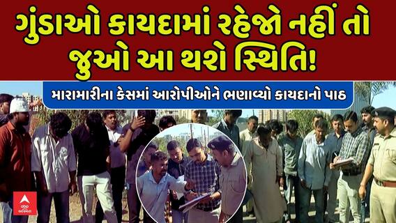 Surat Police : સુરતમાં જમીન વિવાદમાં મારામારીના કેસમાં આરોપીઓને પોલીસે કરાવ્યું કાયદાનું ભાન