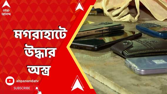 কলকাতার পর মগরাহাট, ফের উদ্ধার অস্ত্র