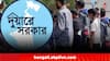 Duare Sarkar: তারকেশ্বরে দুয়ারে সরকার ক্যাম্পে 'আগ্নেয়াস্ত্র' ! খোদ দেখা গেল TMC নেতার দেহরক্ষীর হাতে..