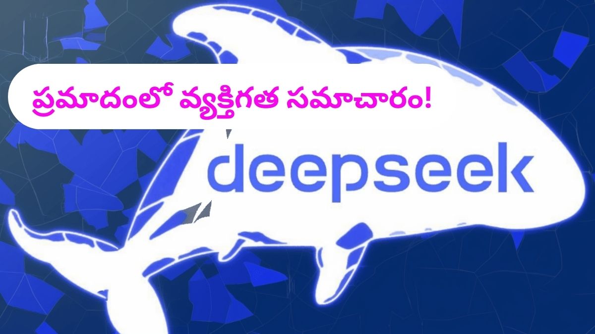 Deepseek: మీ వ్యక్తిగత వివరాలు చైనాకు చేరవేత? డీప్‌సీక్‌ వాడుతున్న వాళ్లు జర భద్రం!