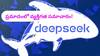 Deepseek: మీ వ్యక్తిగత వివరాలు చైనాకు చేరవేత? డీప్‌సీక్‌ వాడుతున్న వాళ్లు జర భద్రం!