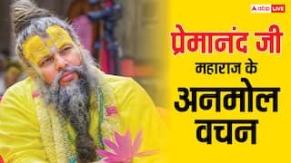 Premanand Ji Maharaj: मन में अच्छे विचार कैसे लाएं, जानें प्रेमानंद महाराज जी से उनके अनमोल वचन